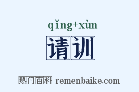 请训是什么意思的图片
